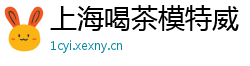 上海喝茶模特威